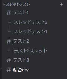 結合CSVチャンネル生成